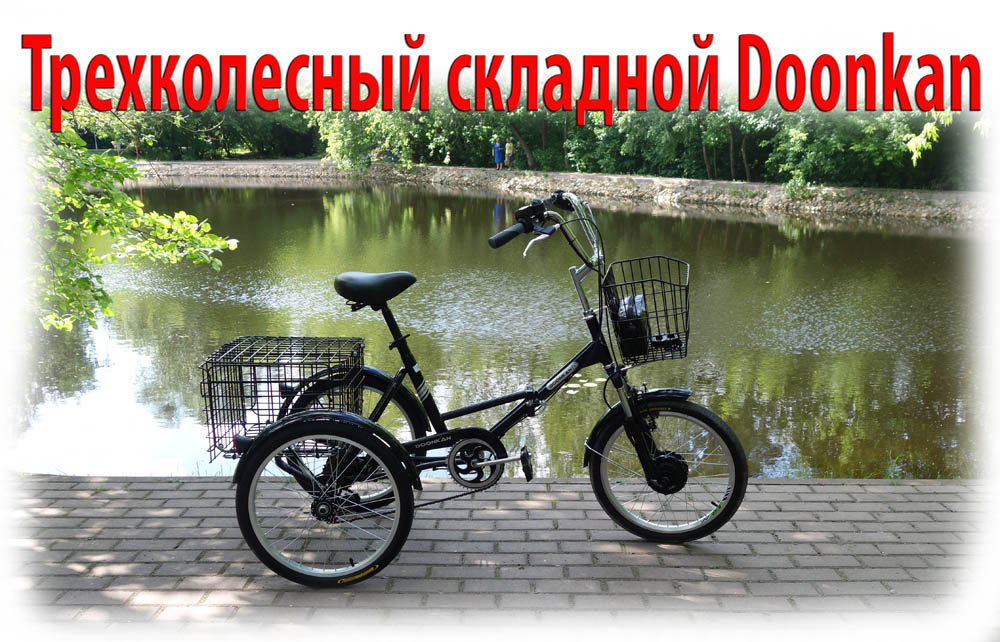 Электровелосипед трехколесный складной  Trike Doonkan 20
