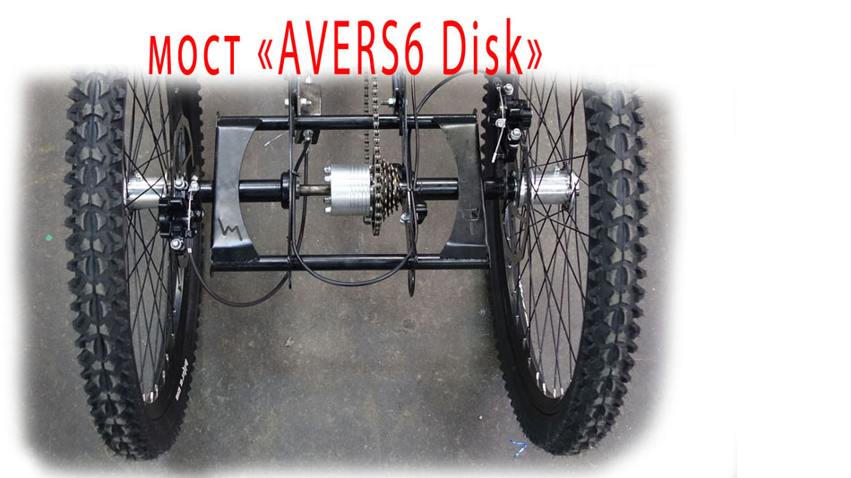 Задний мост «AVERS6 Disk»  для создания трехколесного велосипеда  (только мост)
